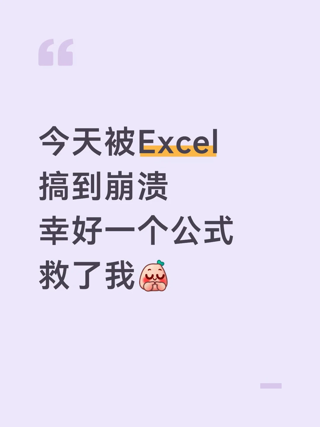 今天被Excel 搞到崩溃 幸好一个公式 救了我