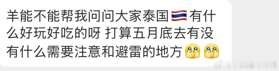 求建议帖🙏想问问大家泰国🇹🇭有什么好玩好吃的呀 打算五月底去有没有什么需要