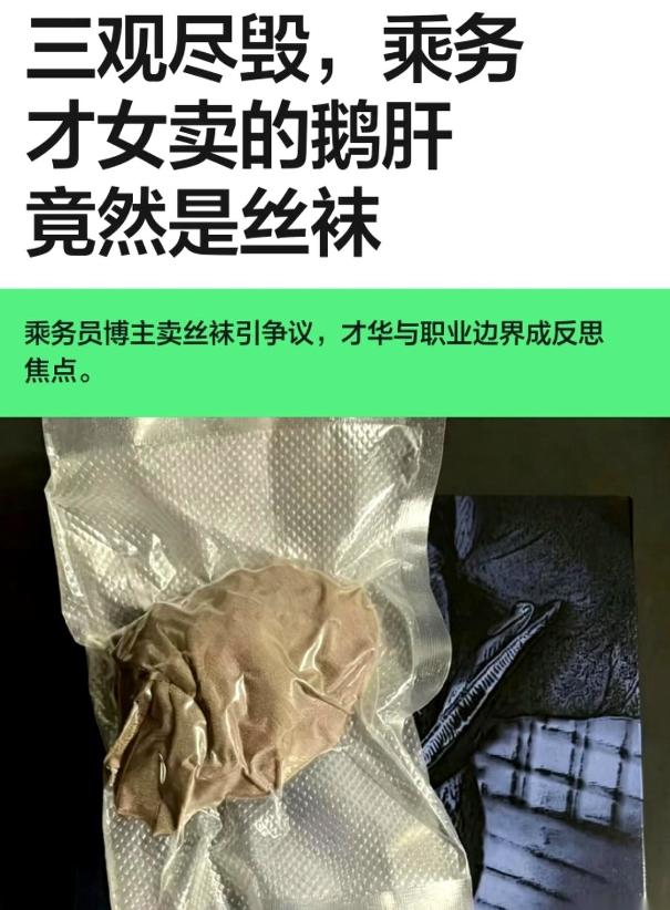 一个空姐，把穿过的丝袜塞进袋子，抽成真空。
然后，对着镜头，管那玩意儿叫 “鹅肝