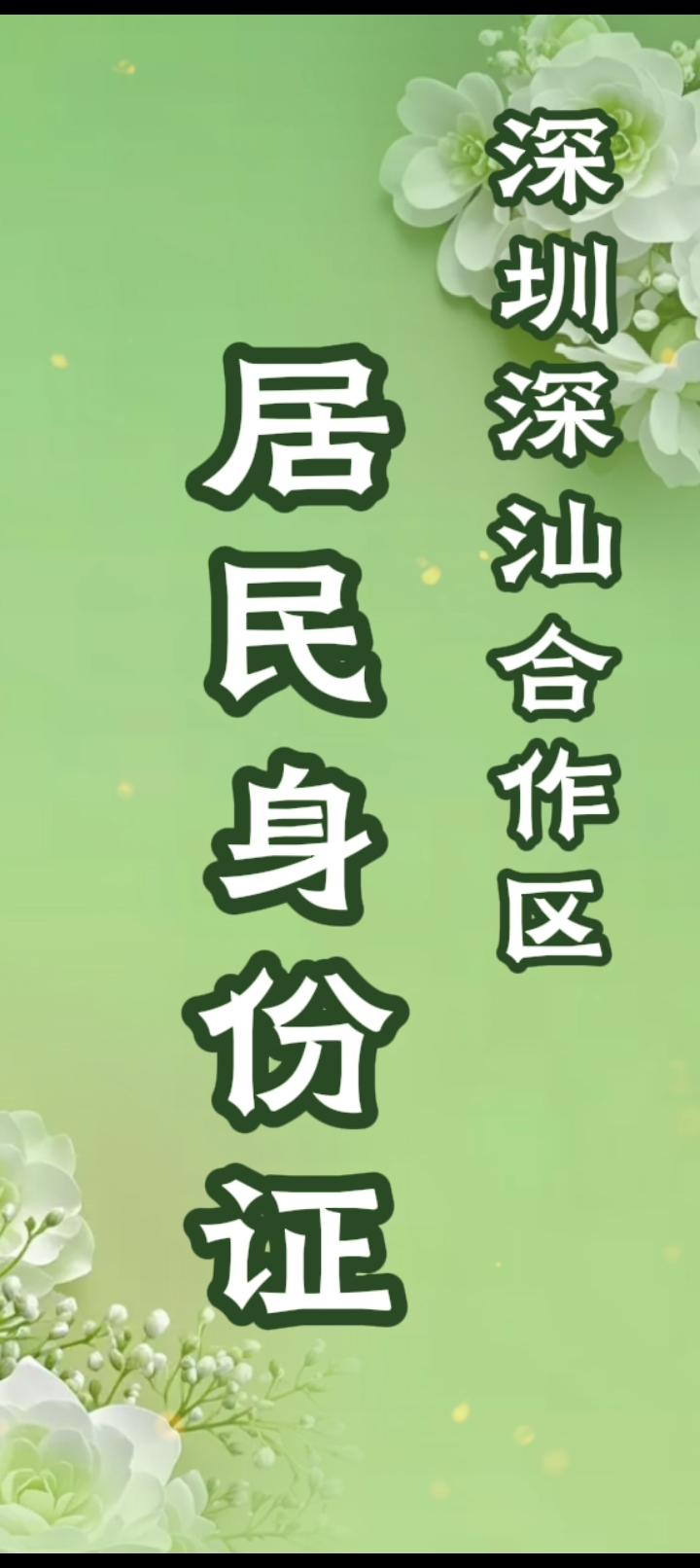 深圳深汕合作区居民身份证


        对于深汕合作区居民而言，户籍变更为