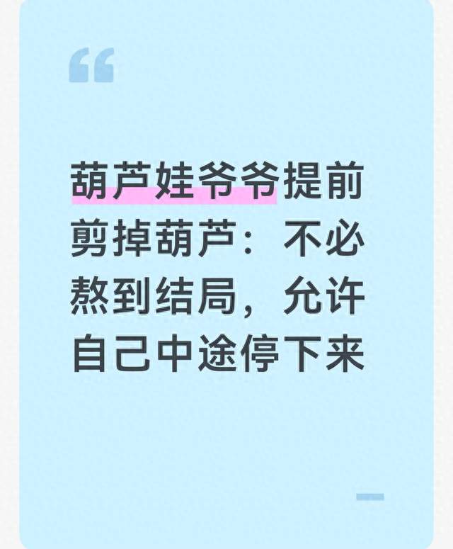 葫芦娃爷爷提前剪掉葫芦：不必熬到结局，允许自己中途停下来