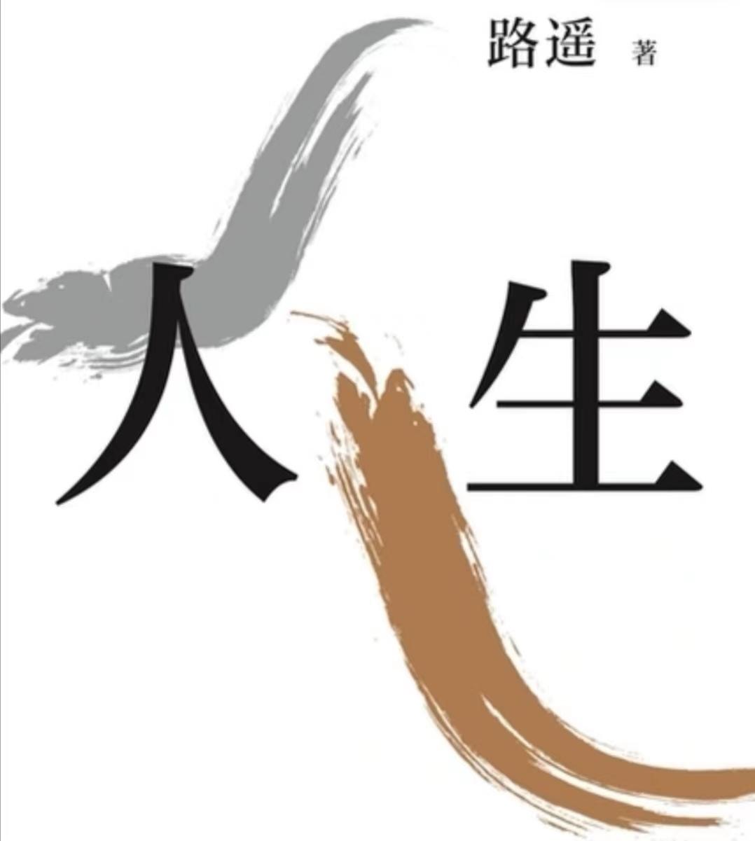 《人生》讲述的是关于人生的故事，本书以陕北高原的城乡生活为背景，讲述了知识青年高