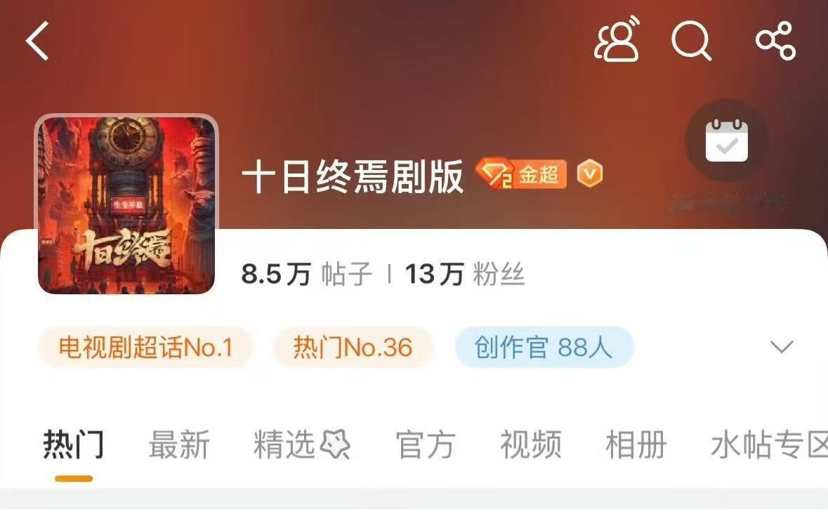 十日终焉电视剧超话榜top1十日终焉登顶电视剧超话榜十日终焉登顶电视剧超话榜，牛