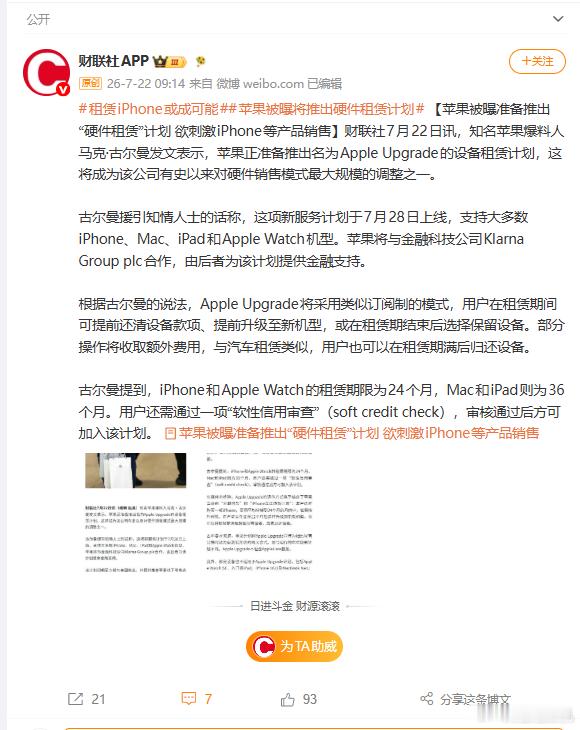 苹果拟推出月租iPhone，跟咱这没啥关系。苹果7月28号要在美国上线一个叫"A