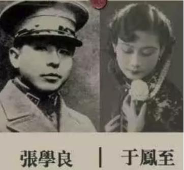 新婚夜，于凤至对张学良说：“汉卿，今后你在外头有多少女人，我不管，但是有一条你得