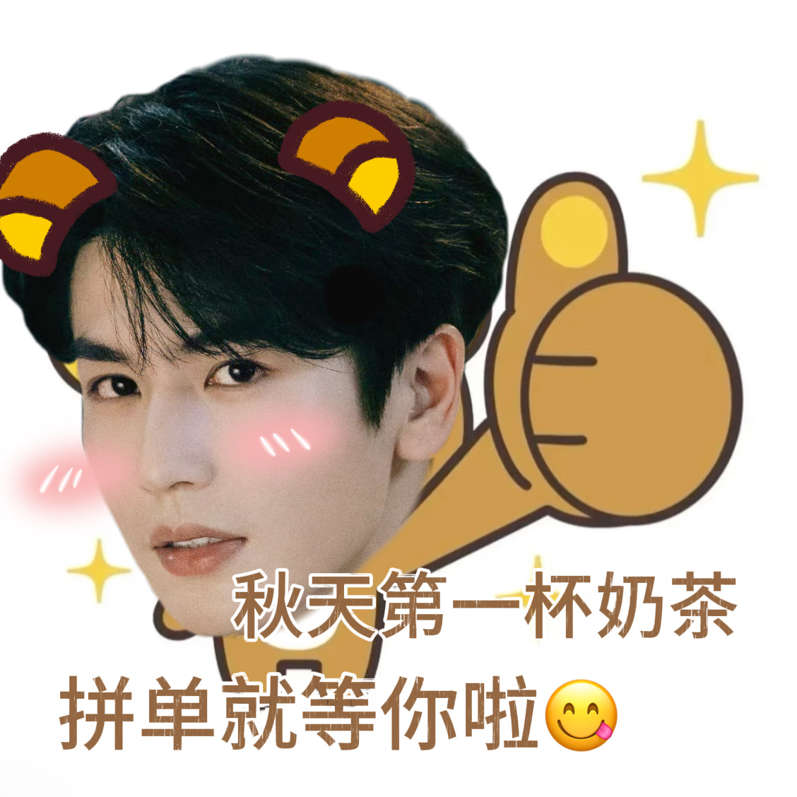 上淘宝闪购和张凌赫喝秋天第一杯 如果可以和大家一起喝这秋天第一杯奶茶的话，怎么才