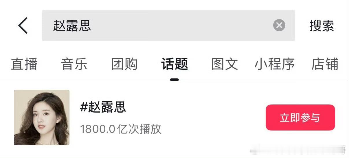 赵露思抖话题破1800亿，史上最年轻突破此成就的女星 