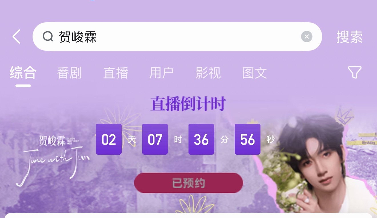 只剩两天了，快提醒一下身边还没有预约的朋友去13站搜索贺峻霖点一下预约，不要觉得
