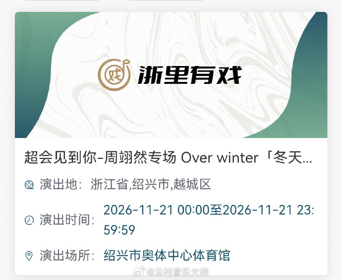 周翊然绍兴生日会定档 又一场生日见面会有动静啦！周翊然《Over winter「