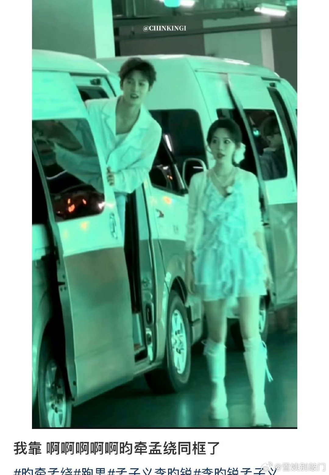 孟子义、李昀锐同框路透🈶，坐了同一辆车昀牵孟绕发糖了