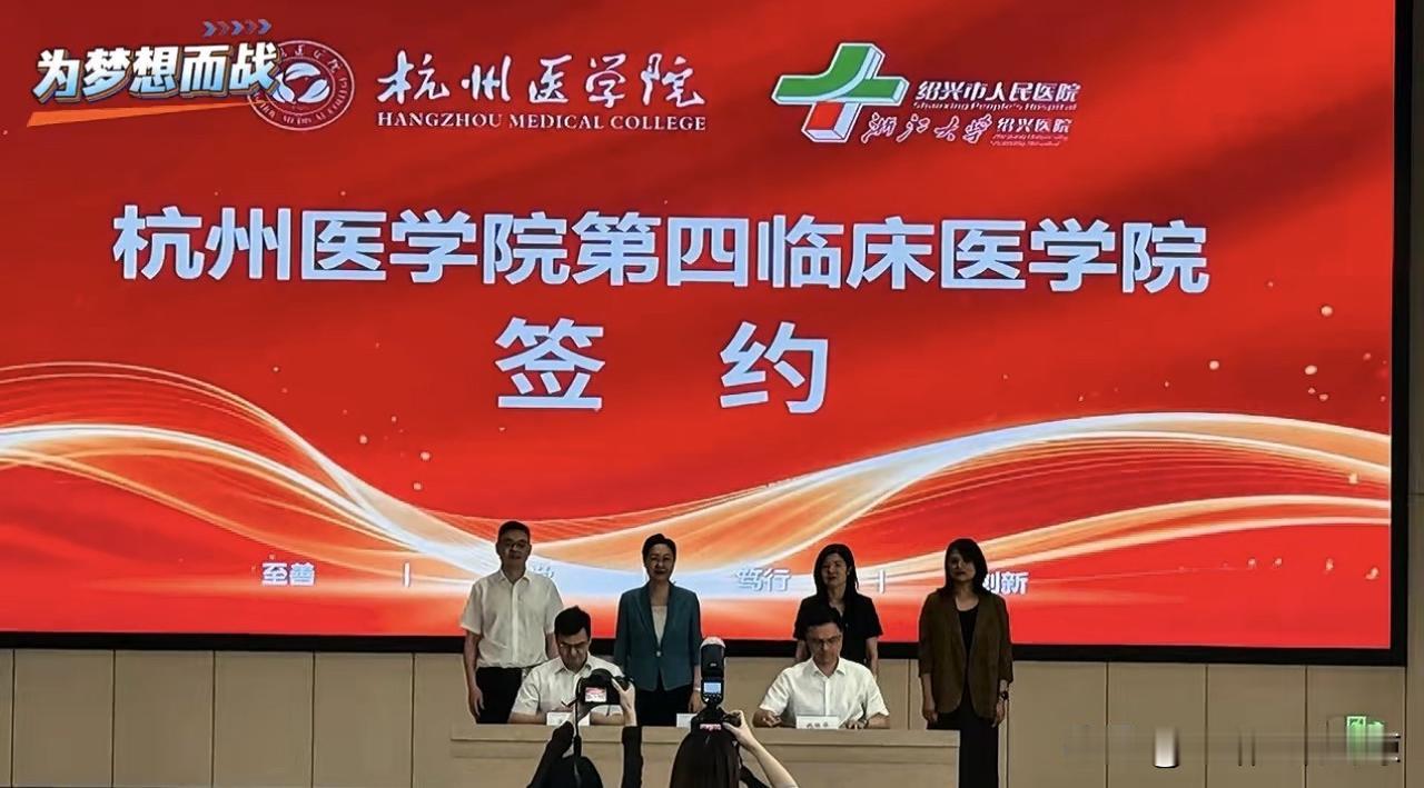 绍兴市人民医院与杭州医学院签约共建杭州医学院第四临床医学院
绍兴市人民医院（浙江
