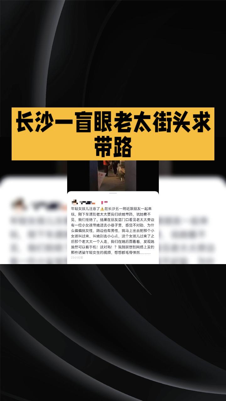 近日，湖南长沙一名自称盲眼的老太在街头求带路的事件反转，引发现场人员和网友的关注