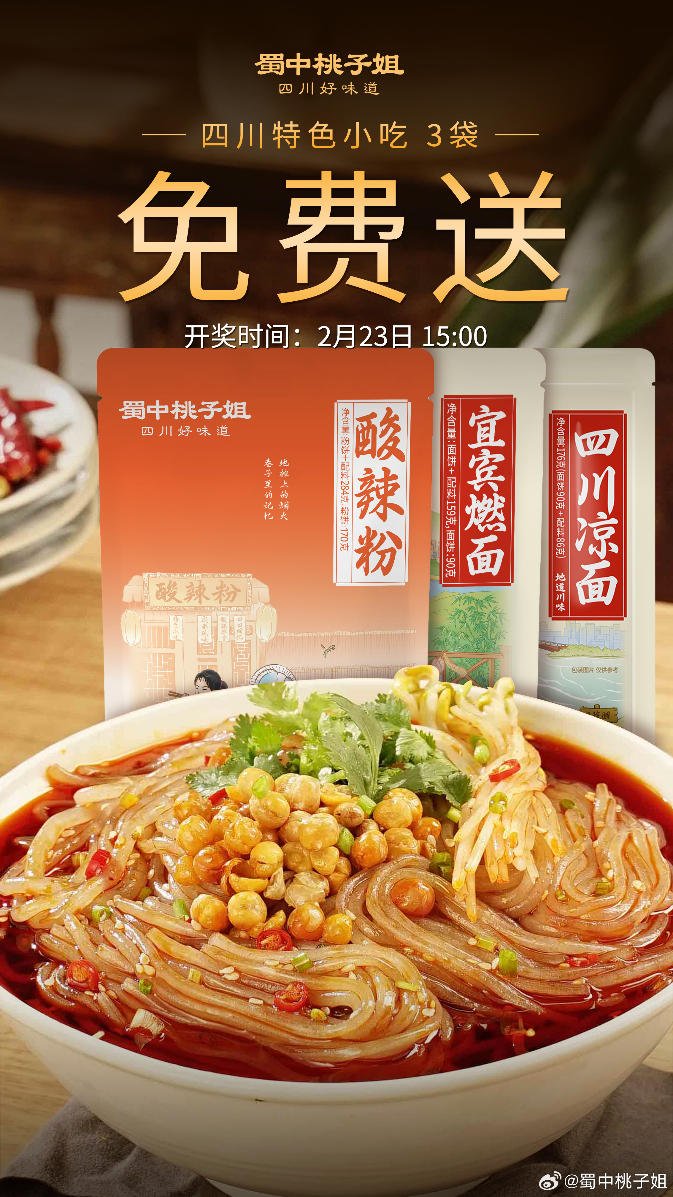 抽奖福利❗四川小吃免费送❗❗还原四川经典小吃，在家想就吃~🍜酸辣粉，鲜粗湿粉还