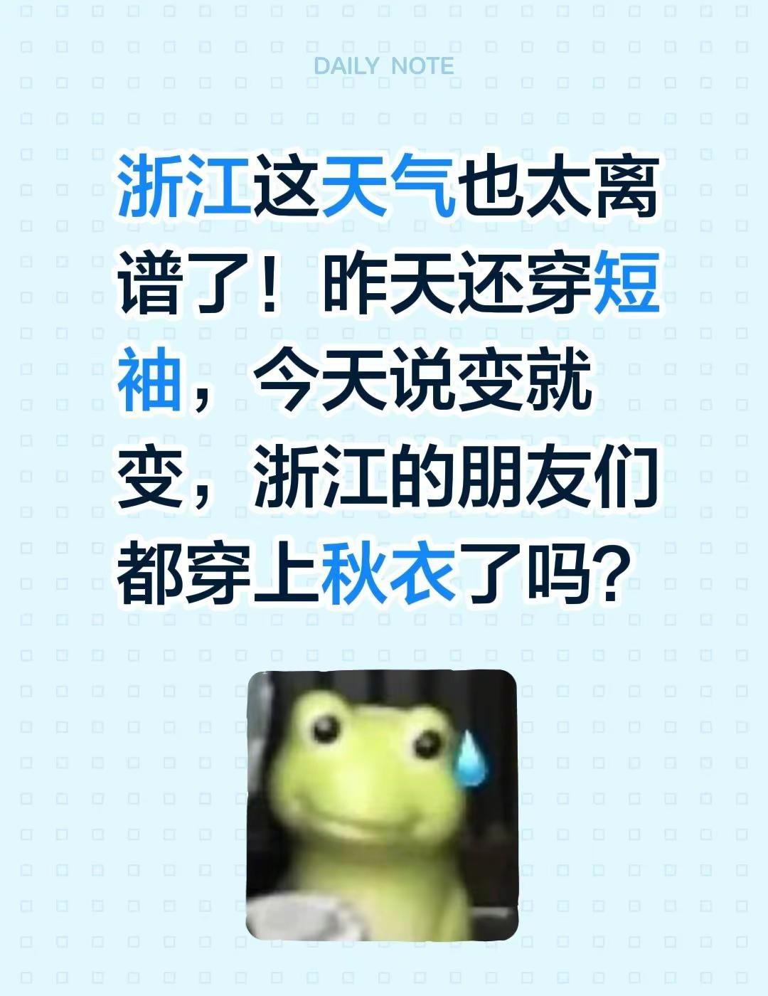 浙江这天气也太离谱了！昨天还穿短袖，今天说变就变，浙江的朋友们都穿上秋衣了吗？仪