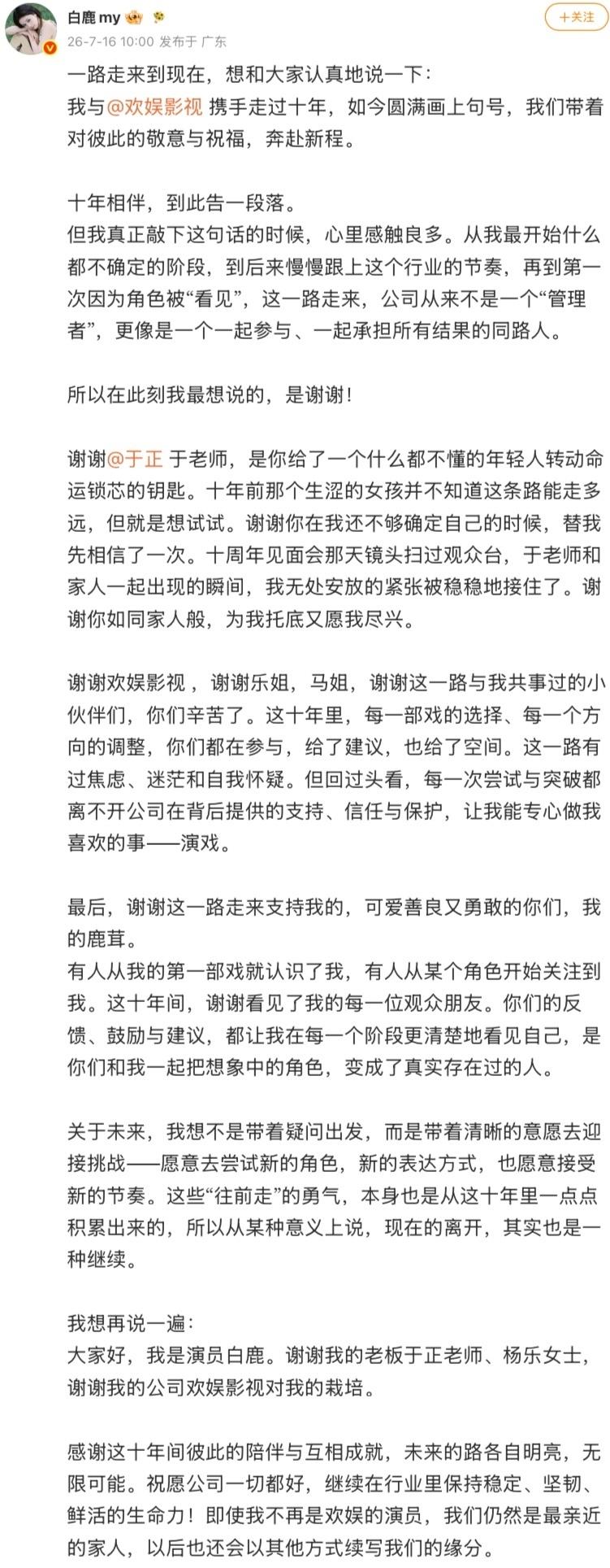 内娱教科书级体面分手！白鹿官宣告别欢娱十年情缘，于正直呼像嫁女儿😭
 
要说最