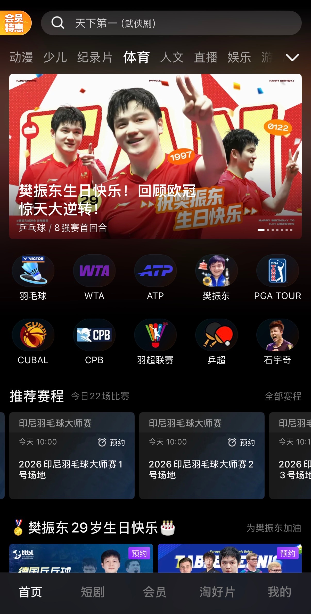 樊振东生日吴敬平零点发文为樊振东庆生 打开优酷 遇见