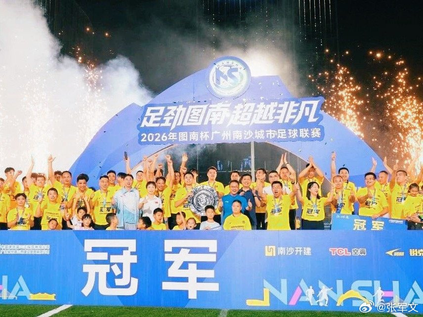 广州南沙首届南超圆满收官  有绝招，踢南超！首届图南杯广州南沙城市足球联赛圆满收