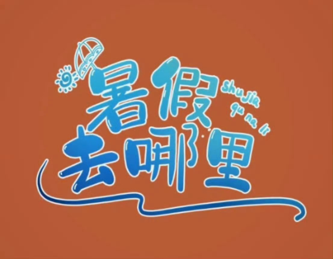 深夜话题：这个暑假你准备去哪里旅游？你想去哪里玩？待几天？快给推荐一个好地方… 