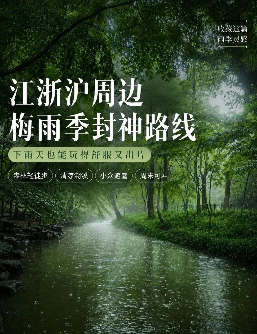 谁说梅雨季只能宅家? 12条雨天封神路线攻略

🌧️ 上海连下雨快两周了，
朋