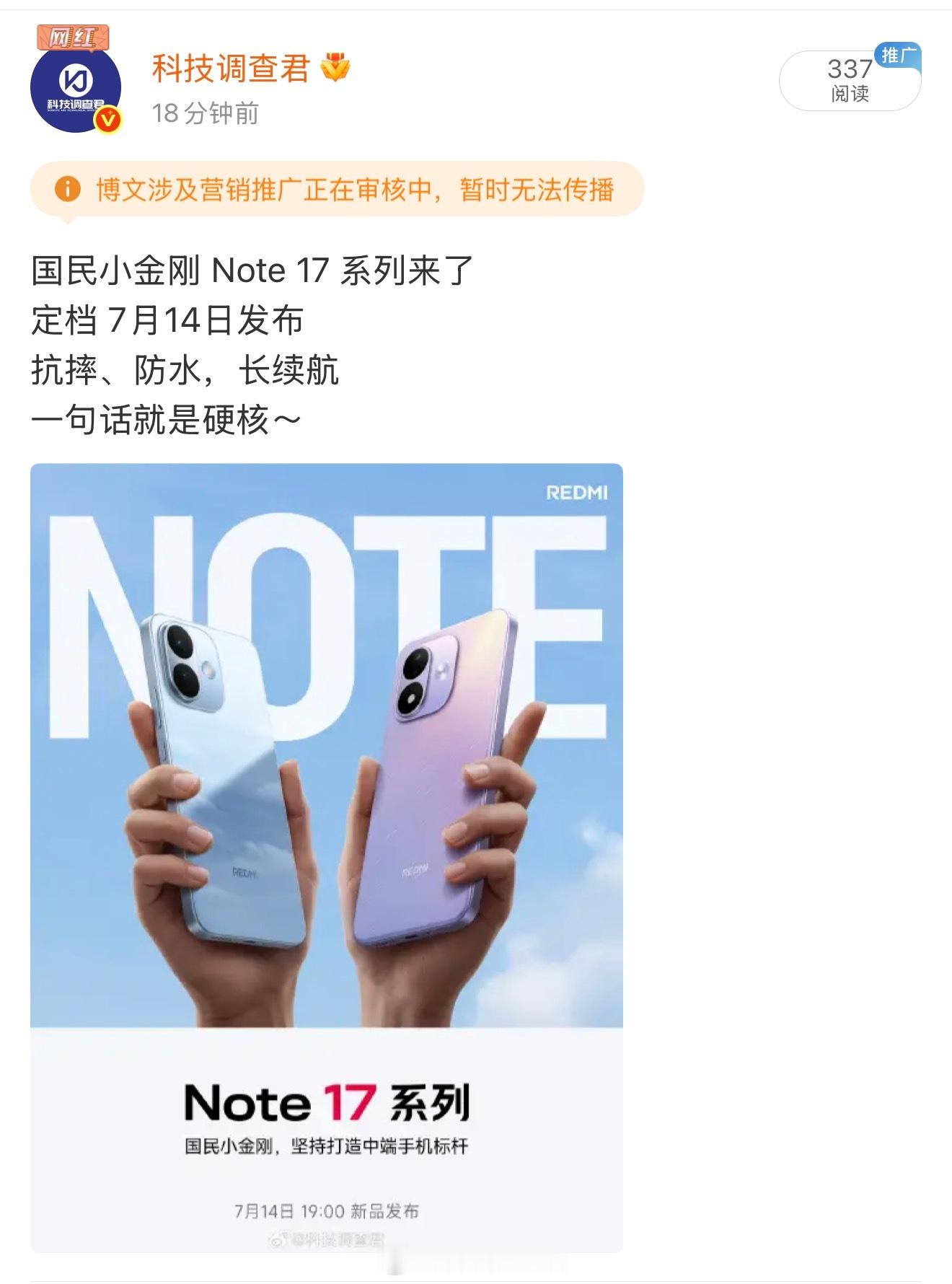 刚刚发的又夹了国民小金刚 Note 17 系列来了定档 7月14日发布抗摔、防水