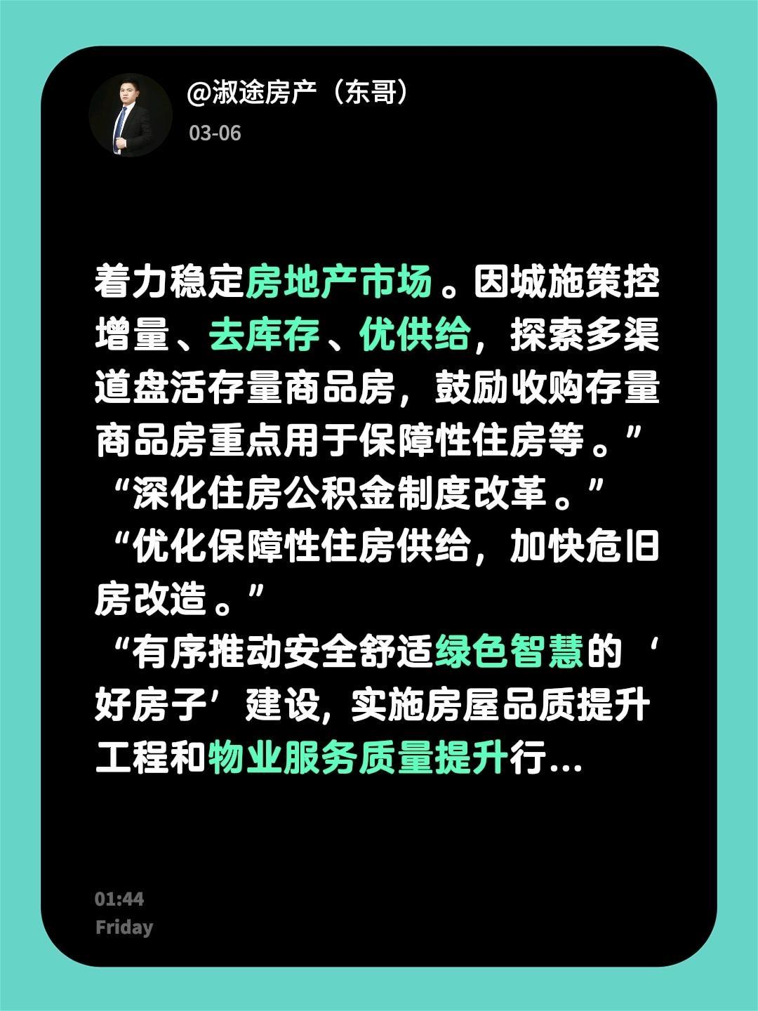 着力稳定房地产市场。因城施策控增量、去库存、优供给，探索多渠道盘活存量商品房，鼓