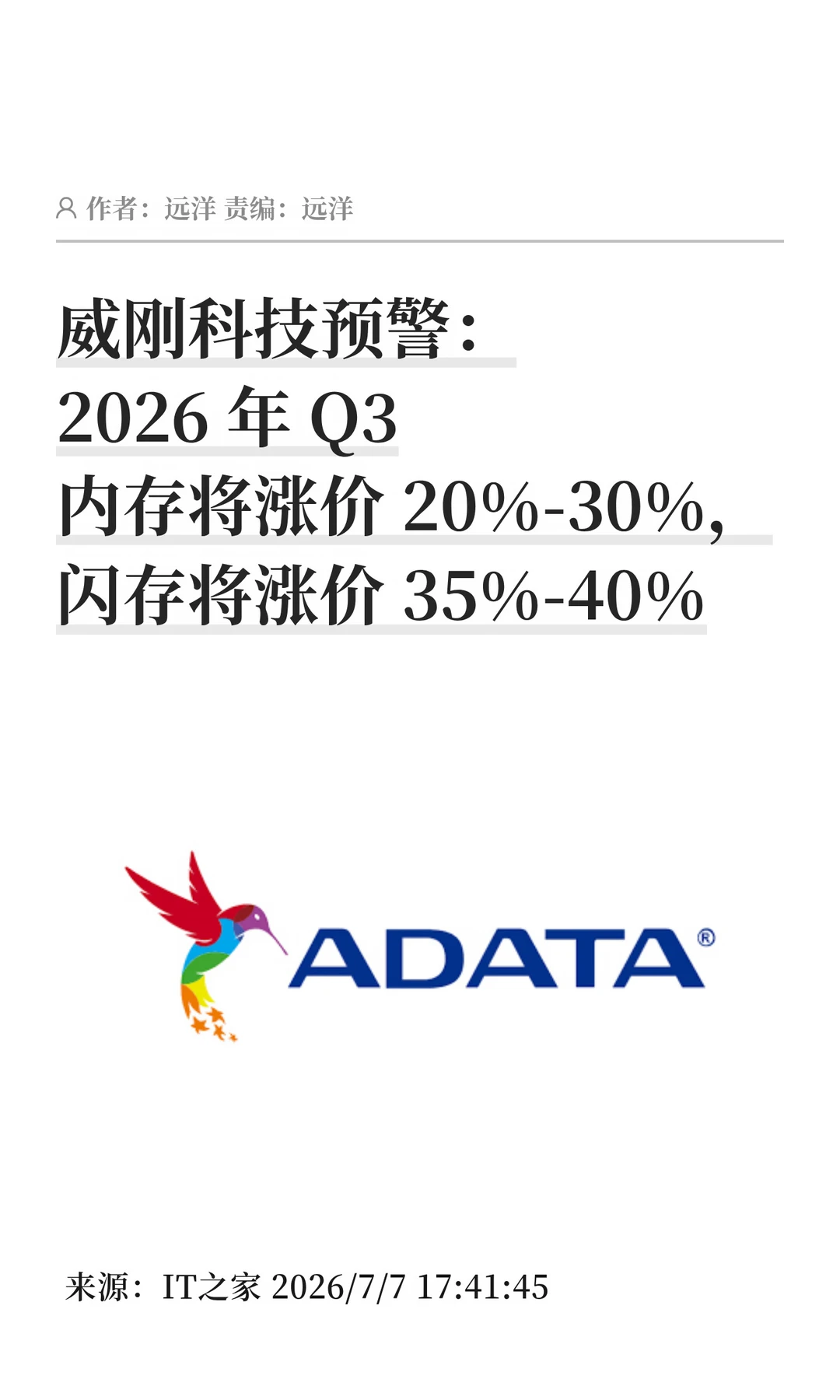 威刚预警：2026年Q3季度内存闪存双涨价