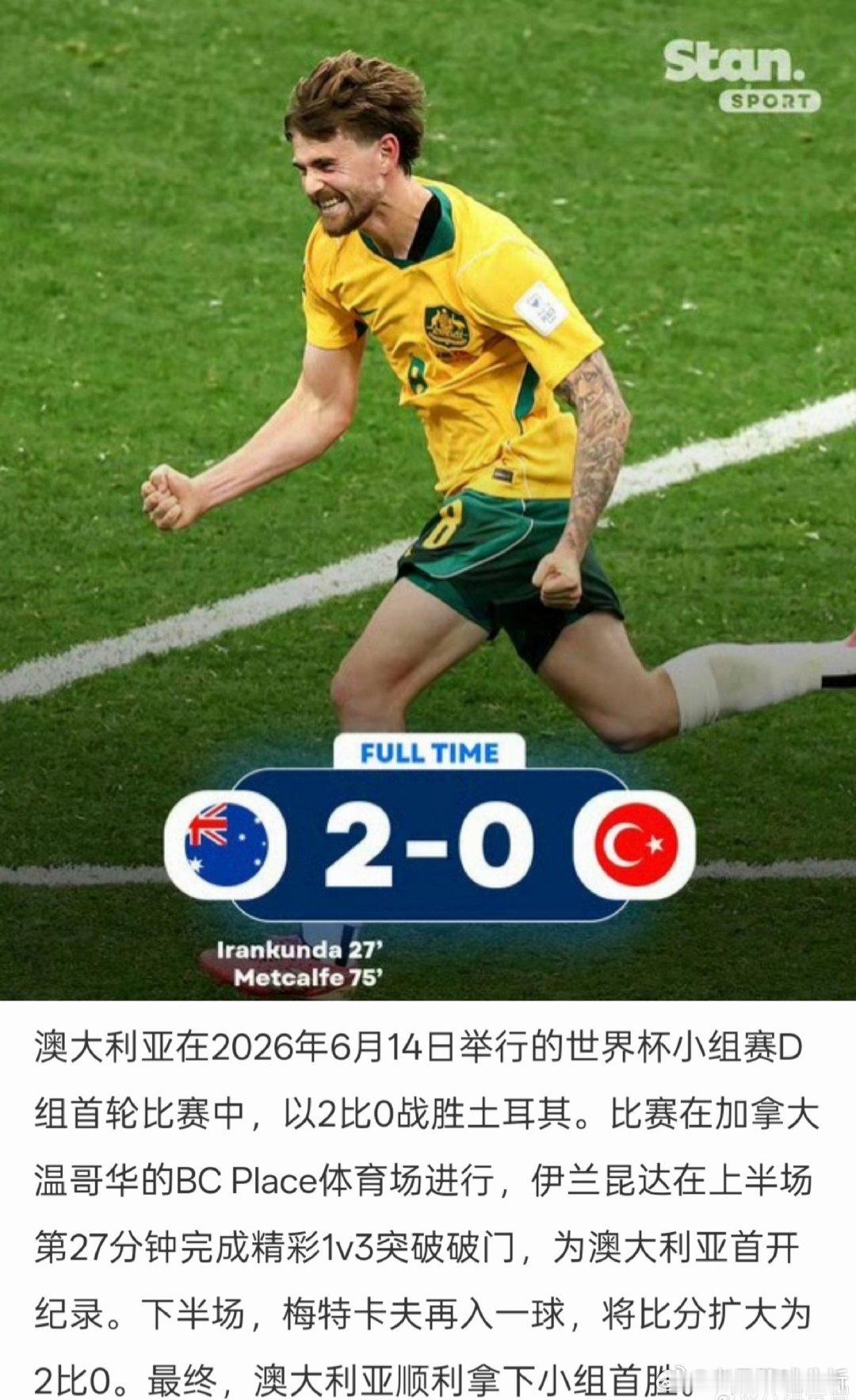 世界杯D组首轮爆冷！澳大利亚2-0零封土耳其取开门红，20岁新星1V3破门一战封
