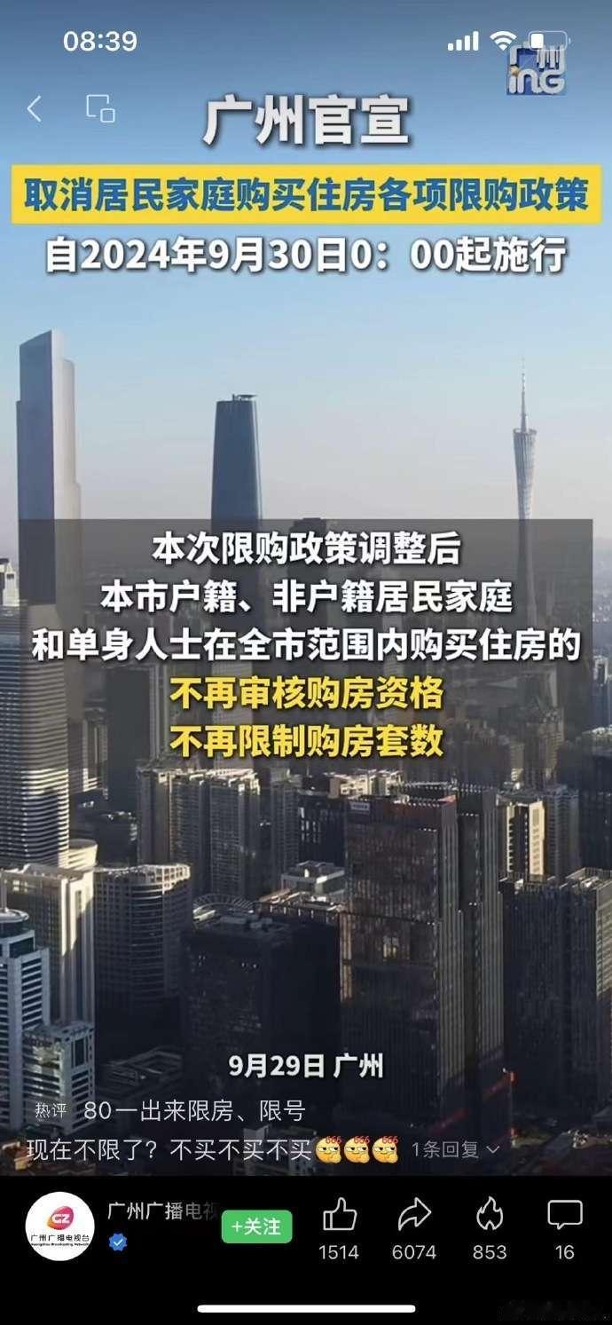 #楼市新政#【#广州成首个全面退出限购一线城市#】在房地产最火爆时期，我也是一直