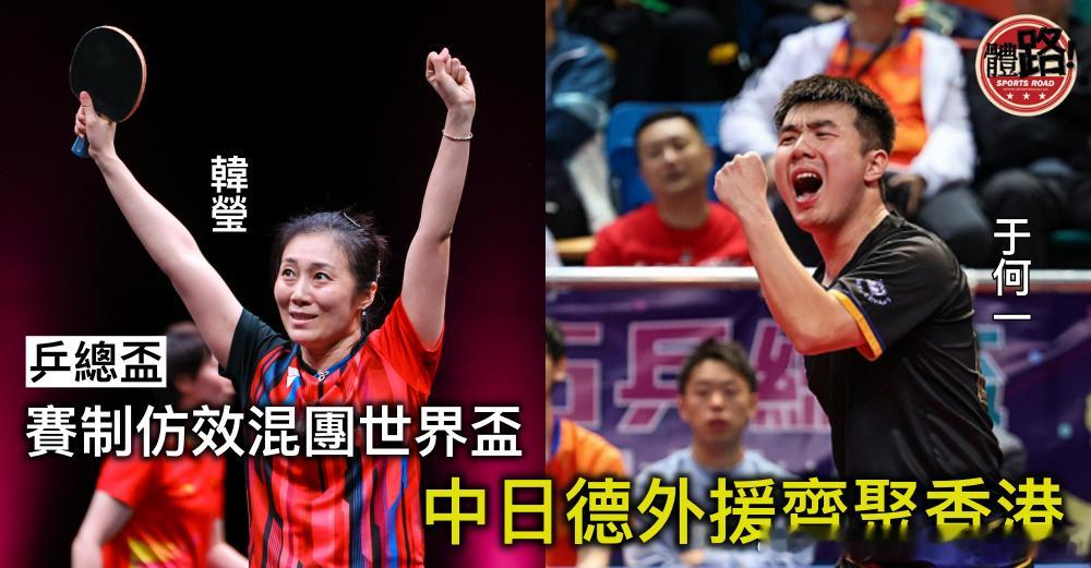 【体路】香港乒总杯赛制效仿混团，中日德外援齐聚香港：刘炜珊、于何一、孙铭阳、韩莹