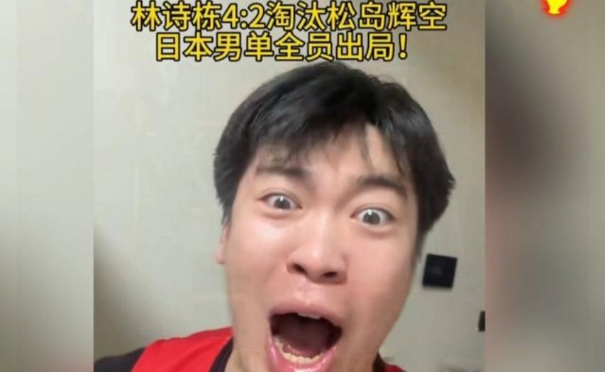 9月26日，林诗栋4：2战胜松岛辉空晋级半决赛！有网友激动的
