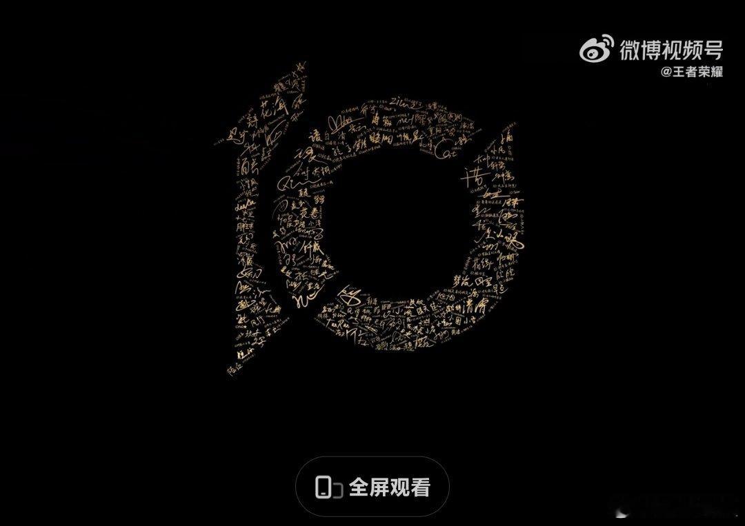 由选手的ID组成的十周年图标 ​​​