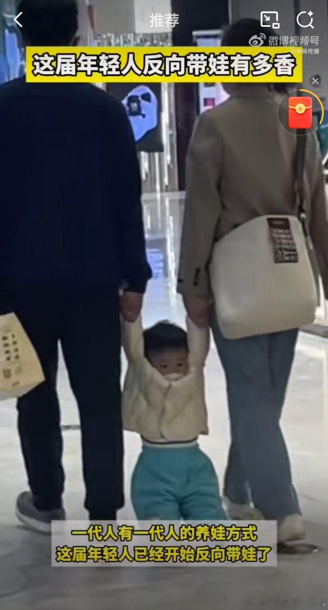 这届年轻人反向带娃有多香 反向带娃其实也是一种父母的智慧，首先就要对孩子示弱，爸