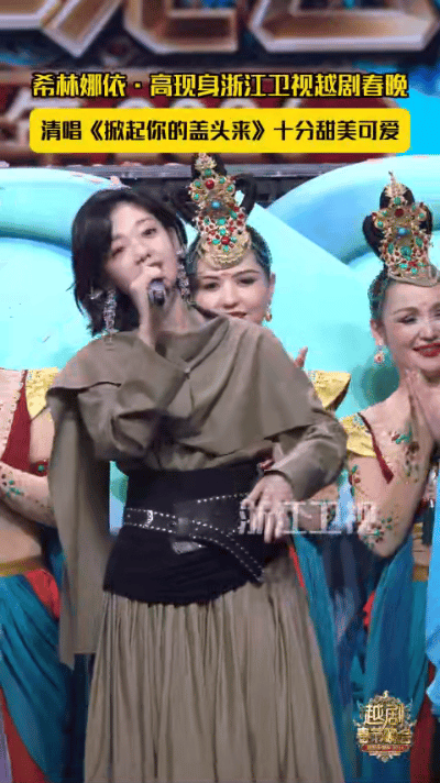 内娱苦全闭麦舞台久矣浙江卫视越剧春晚 开麦是底气，清唱是实力，希林娜依高在越剧春