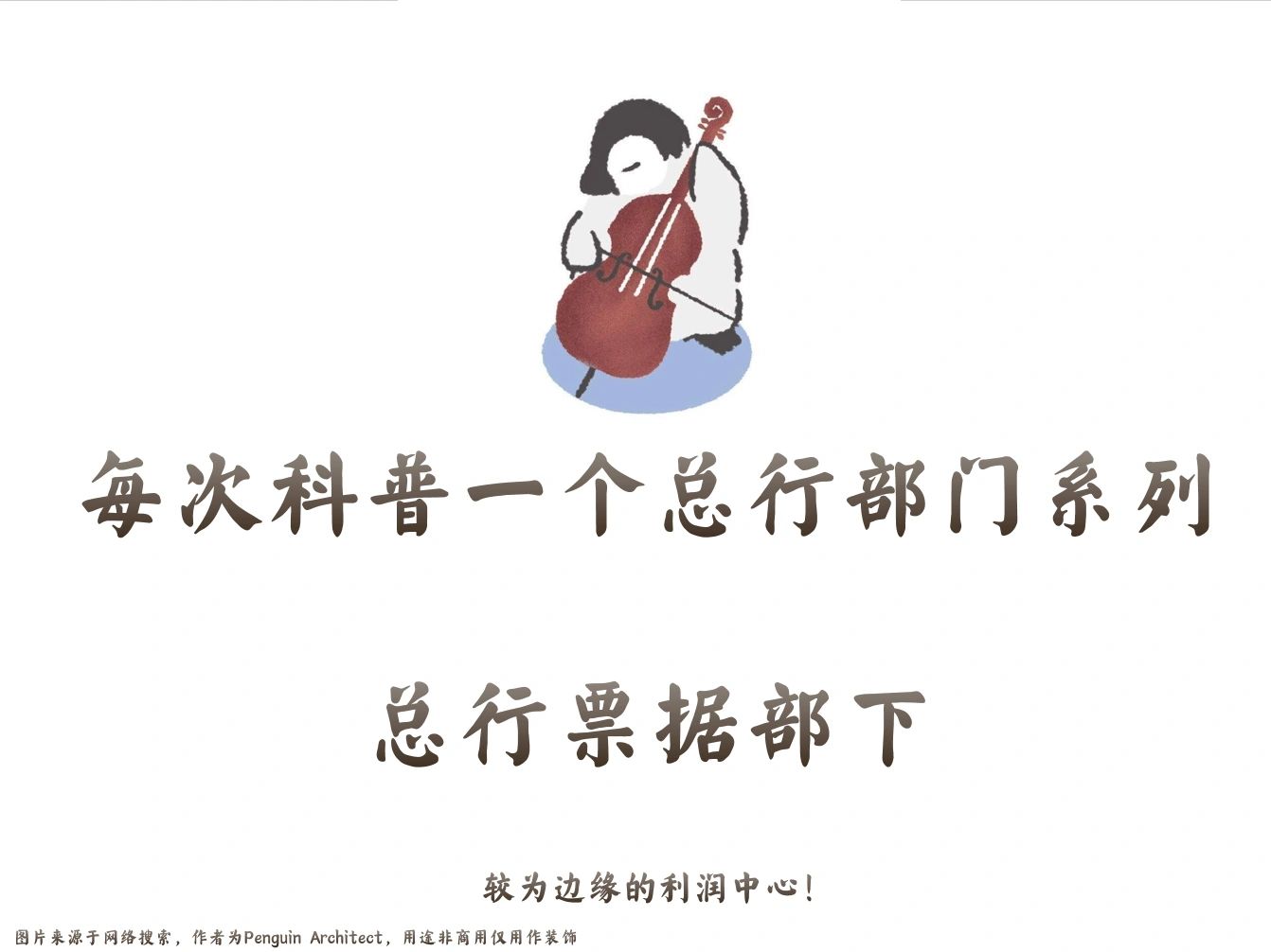 📌每次科普一个总行部门|总行票据部p2