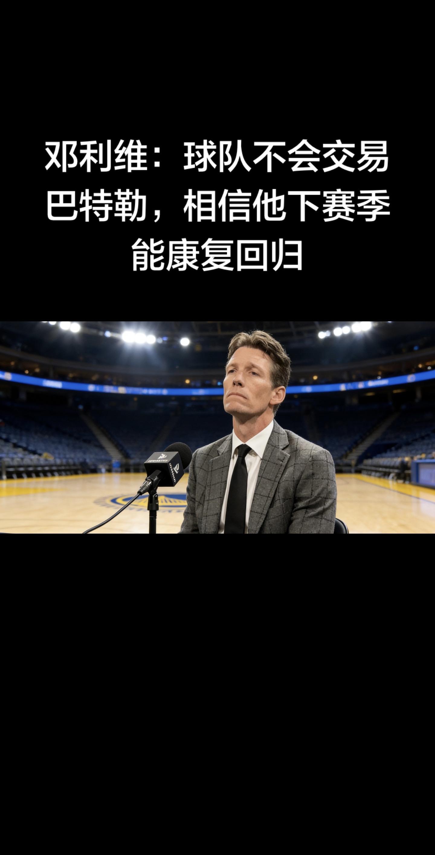 勇士总经理迈克·邓利维（2026年1月21日）明确表态：球队不会交易吉...