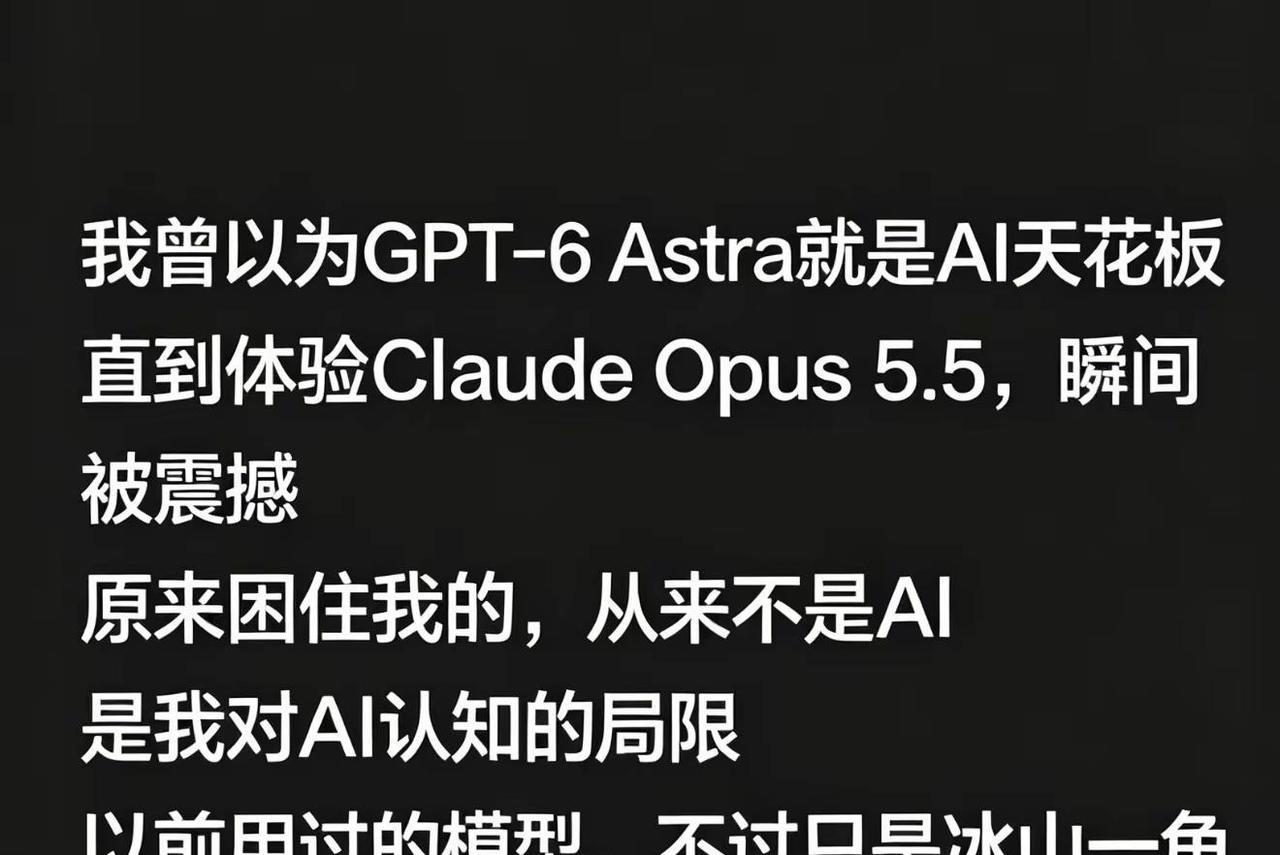 本以为GPT是天花板直到我用Claude.我曾以为GPT-6 Astra就是AI