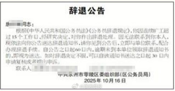 【永州#一公务员连续旷工超15个工作日被辞#】近日，永州一公务员连续旷工超15个