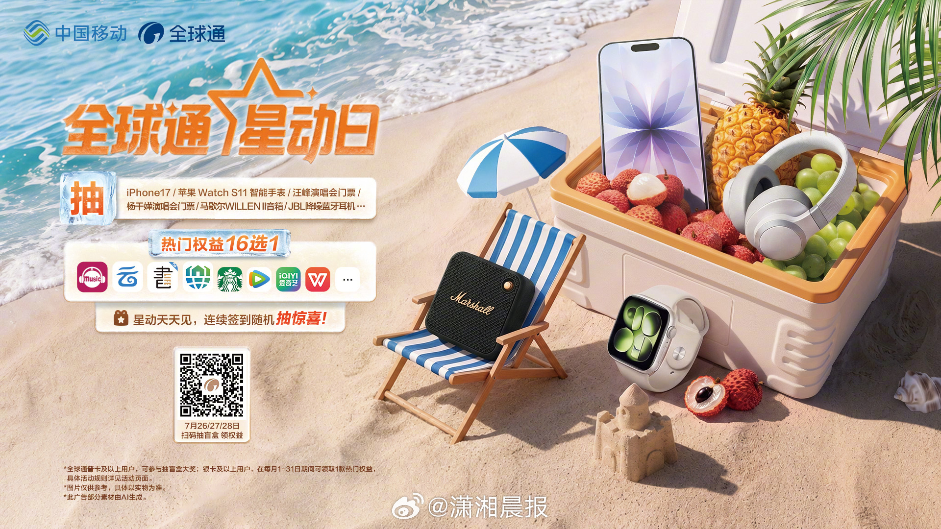 🍃7月全球通星动日🌊湖南移动消暑福利已就位📱开盲盒抽iPhone17、手表