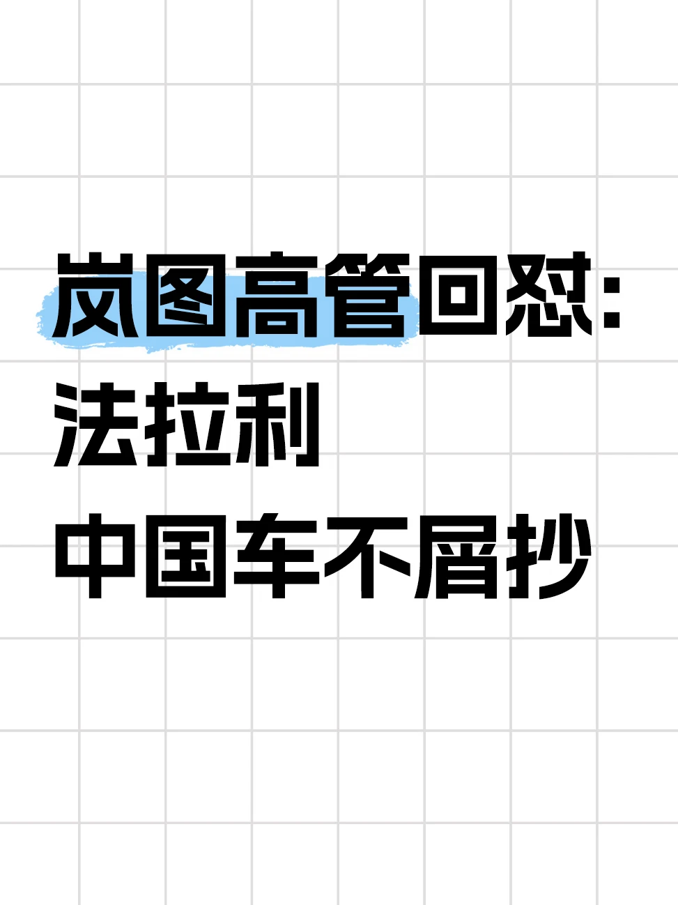 法拉利前主席:首款电动车丑到中国车不会抄