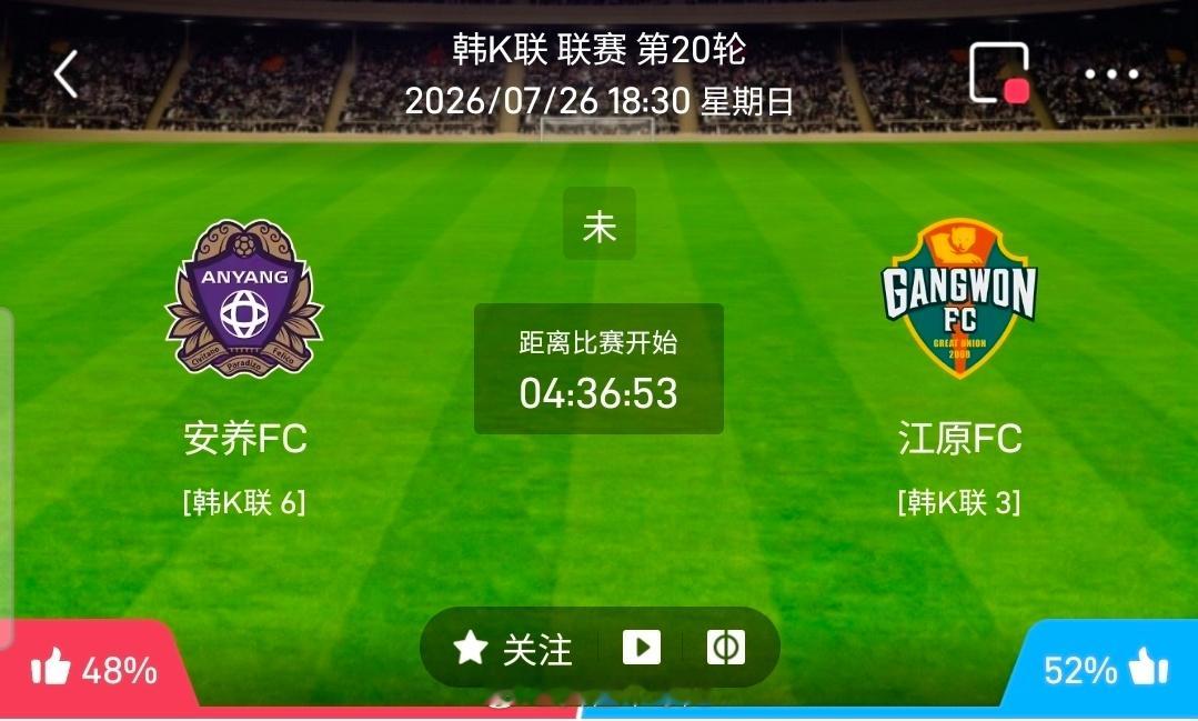 【足球】周日204韩K联方向：安养FCvs江原FC韩K联：安养FCVS江原FC时
