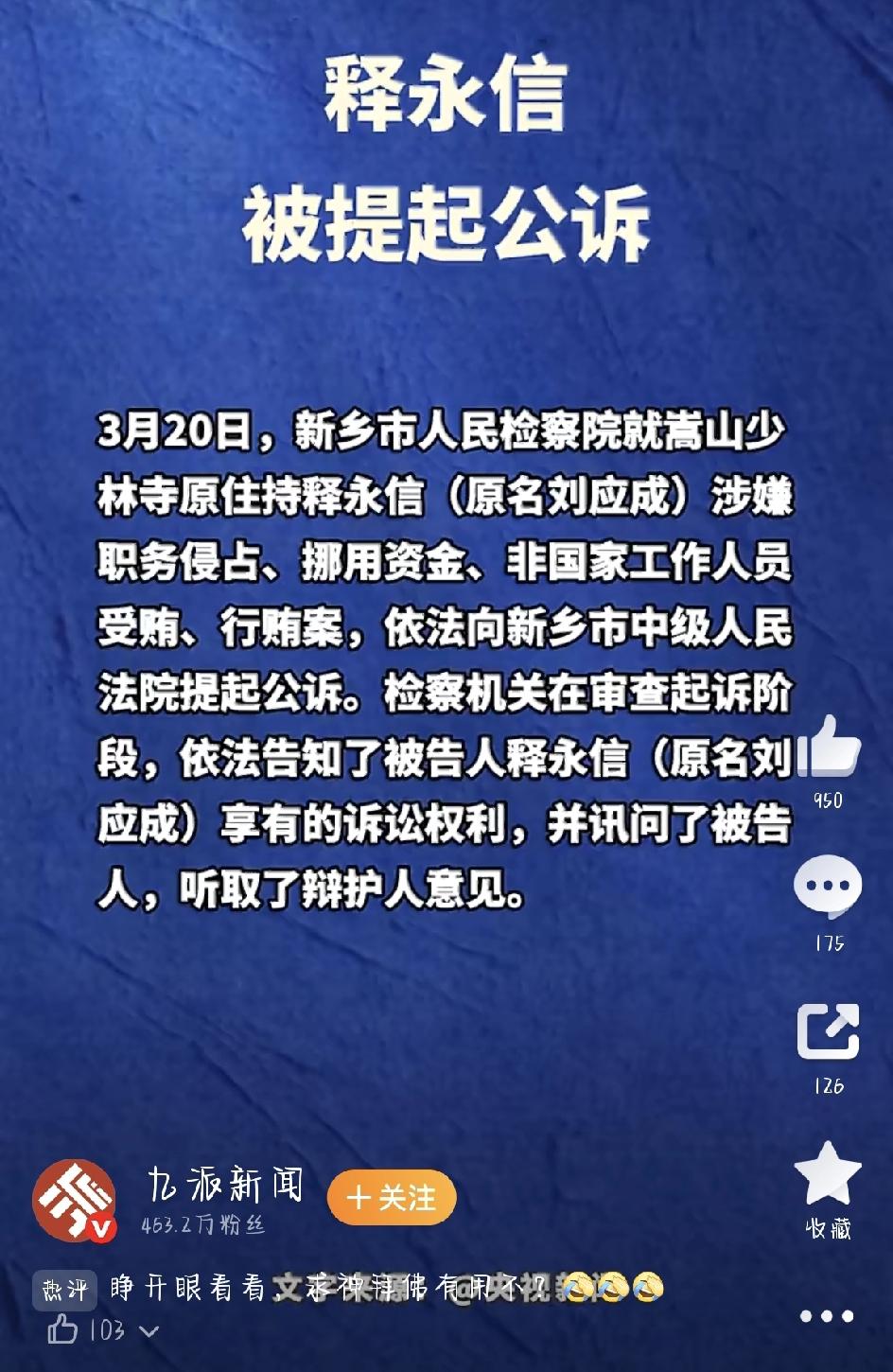 3月20日，一条重磅消息刷了屏——嵩山少林寺原住持释永信（本名刘应成）被依法提起