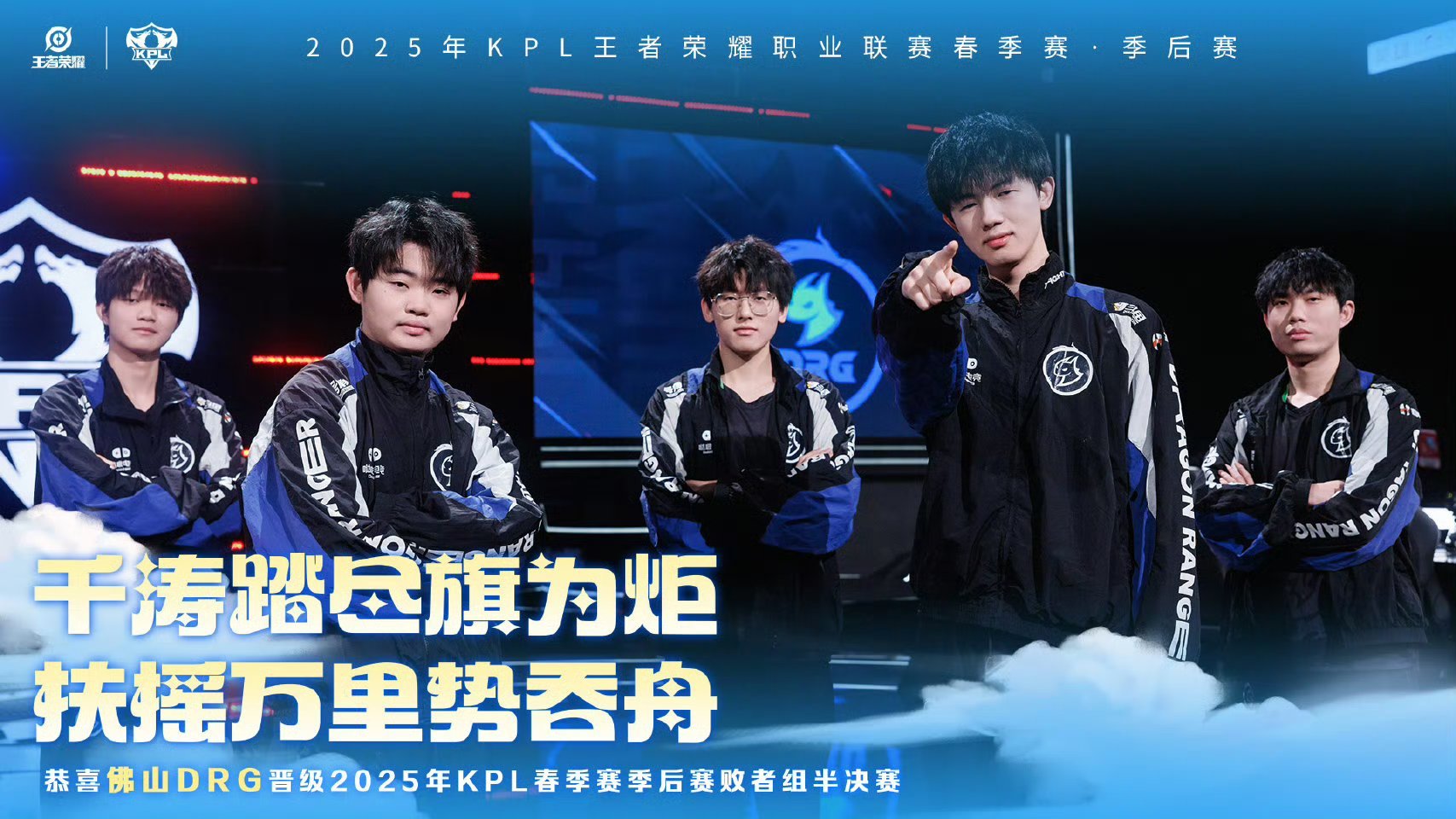 DRG锁定败者组半决赛千涛踏尽旗为炬，扶摇万里势吞舟。佛山DRG时隔762天重返
