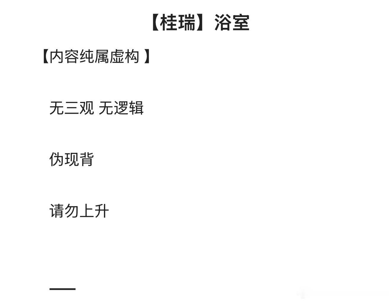桂瑞   【桂瑞】浴室 补档相对之前的文略清水合集☞网页链接🔞文学链接使用教程