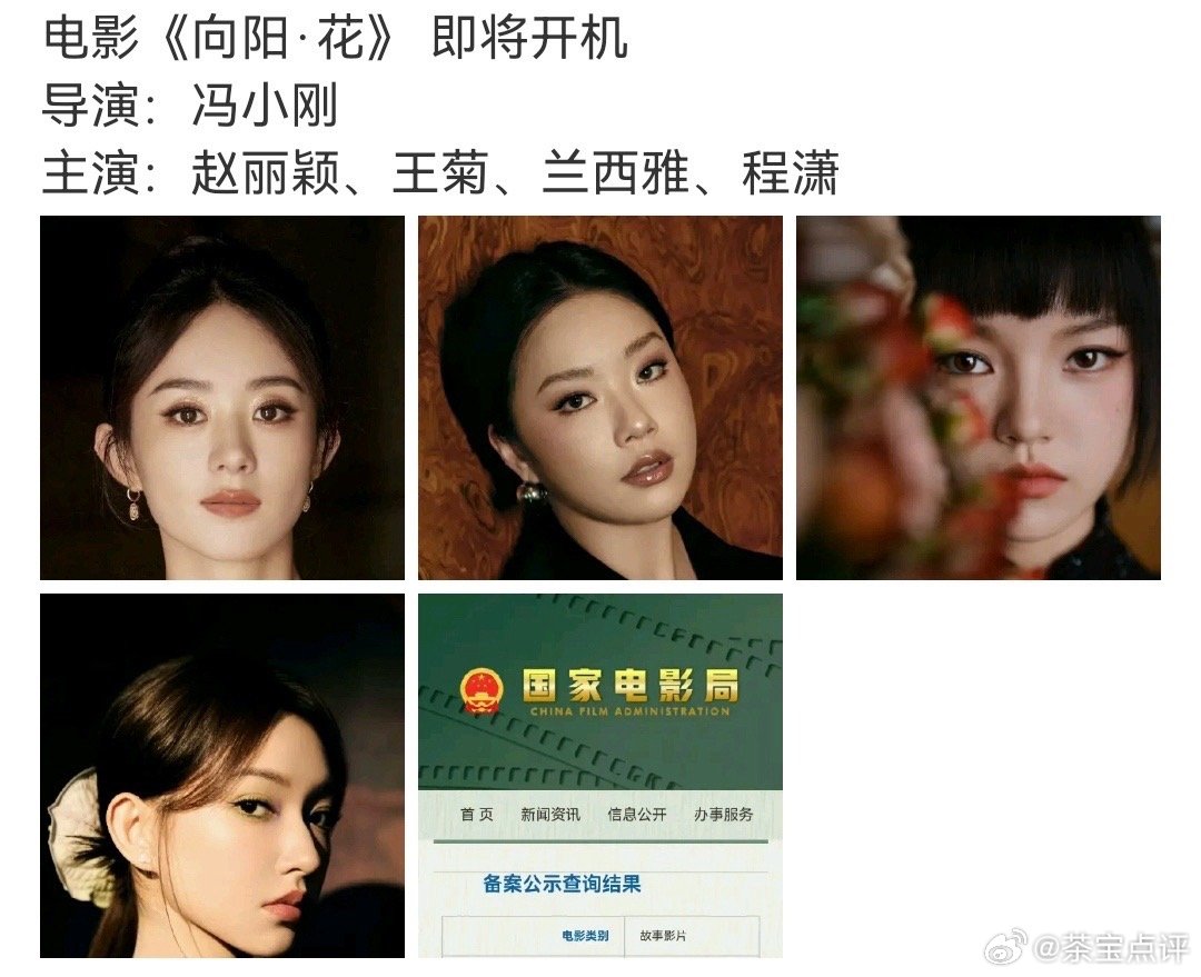 赵丽颖新电影配角：王菊，兰西雅，程潇，这还不知真假呢，而且赵丽颖只是演员，她也干