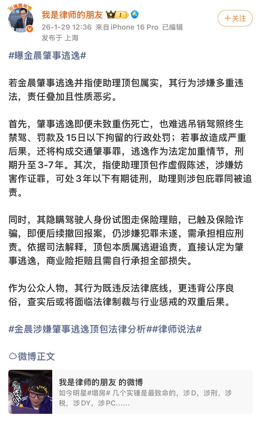 曝金晨肇事逃逸有律师分析了金晨这次…… 