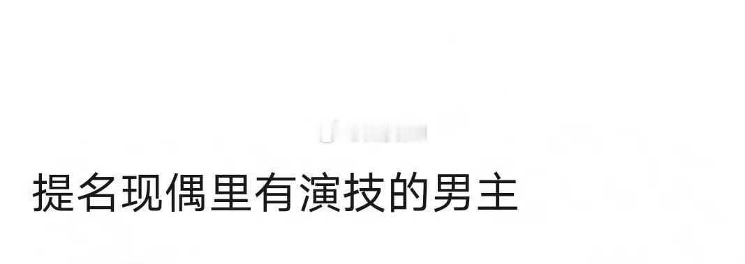 现偶里有演技的男主提名 