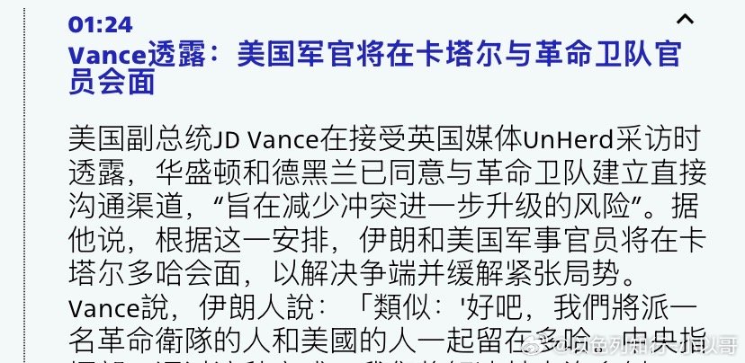 ‼️突破革命卫队将派人到卡塔尔和美军见面，双方建立稳定的联络机制，有助于缓和紧张