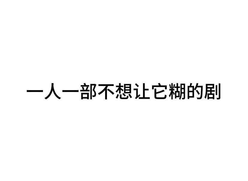 #内娱茶话会# 一人说一部不想让它糊的剧 ​​​