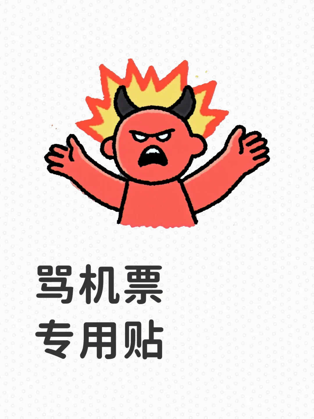 是时候骂机票了！