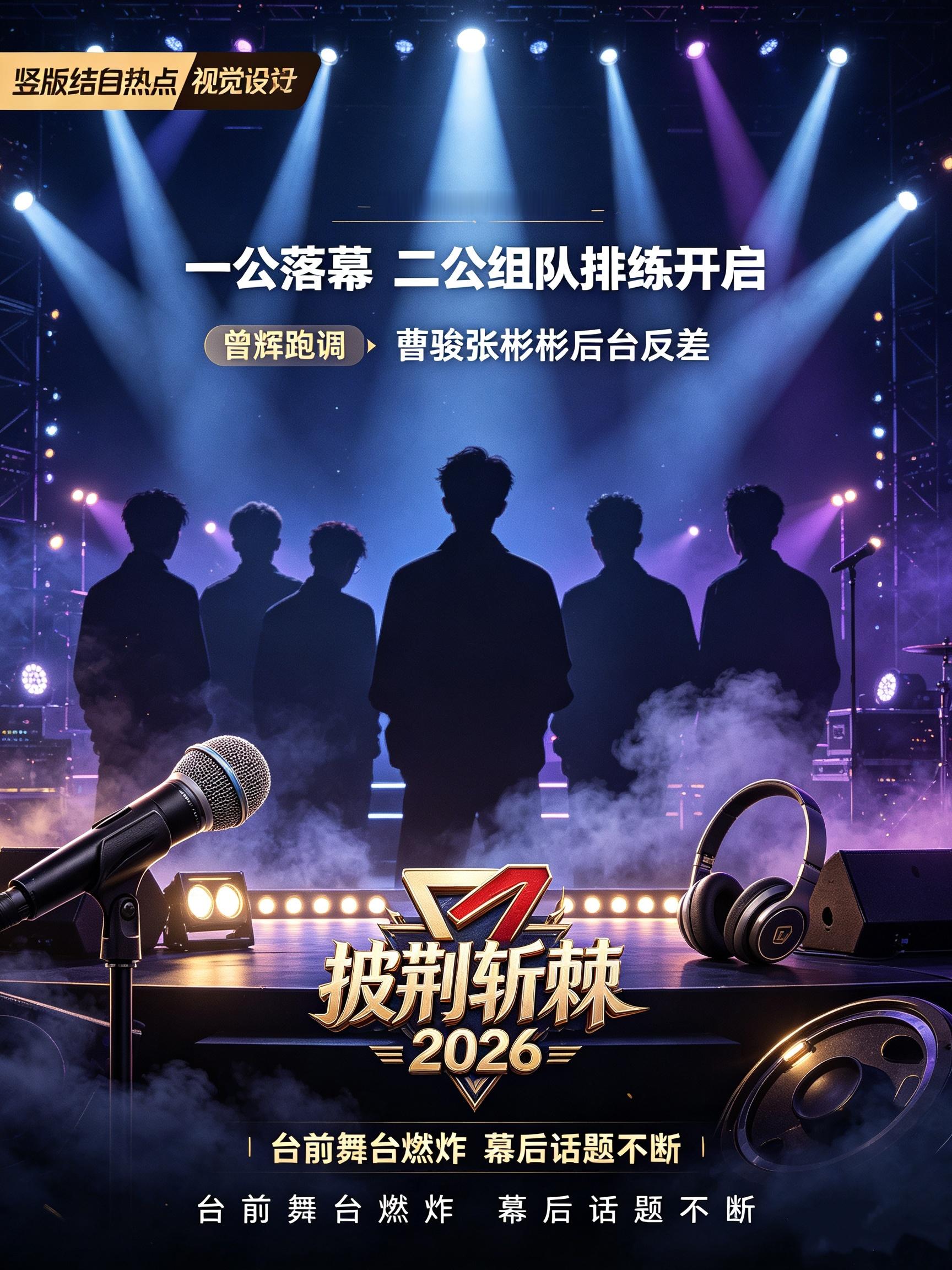 披荆斩棘2026《披荆斩棘2026》刚刚落下一公直播的帷幕，节目现已进入二公组队